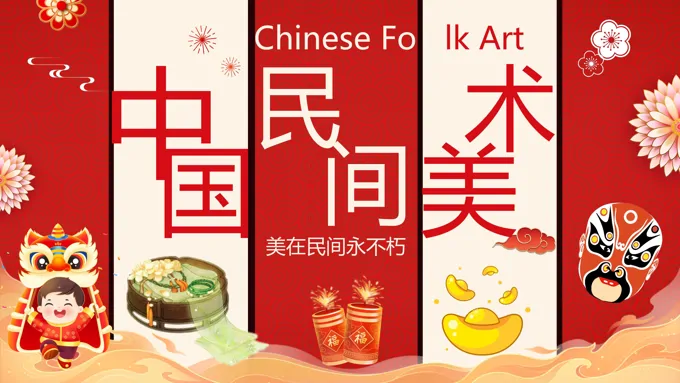 中国民间美术介绍PPT课件含讲稿