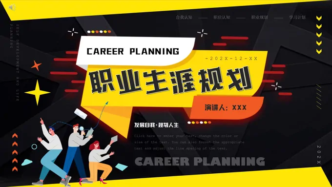 职业生涯规划ppt模板