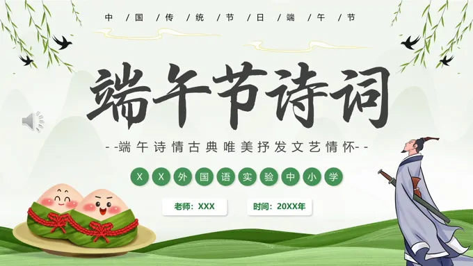 端午节诗词鉴赏PPT模板