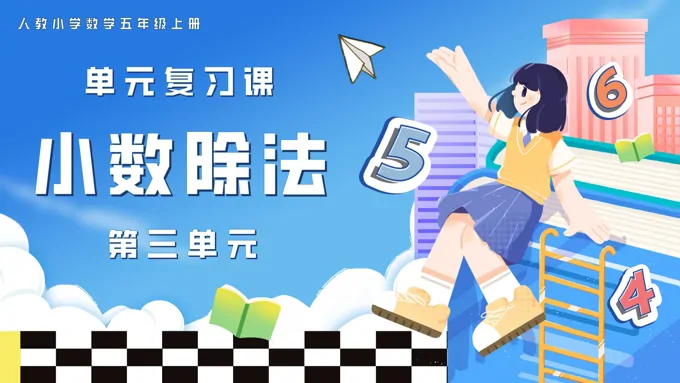 第三单元小数除法五年级数学上学期期末复习讲练测人教PPT课件含教案