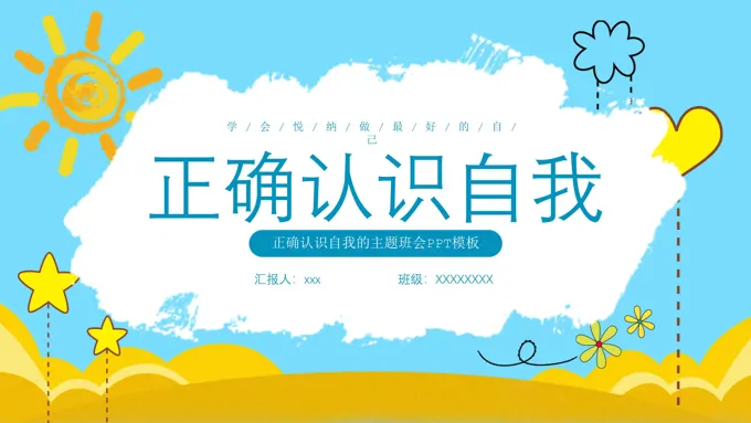 正确认识自我主题班会PPT模板