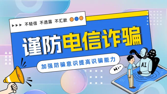 防电信诈骗主题班会ppt模板全国防诈骗宣传日含讲稿