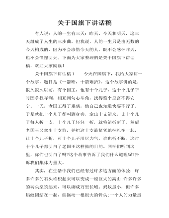 关于国旗下讲话稿