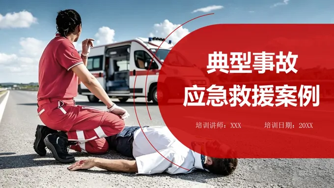 典型事故应急救援案例PPT课件含讲稿