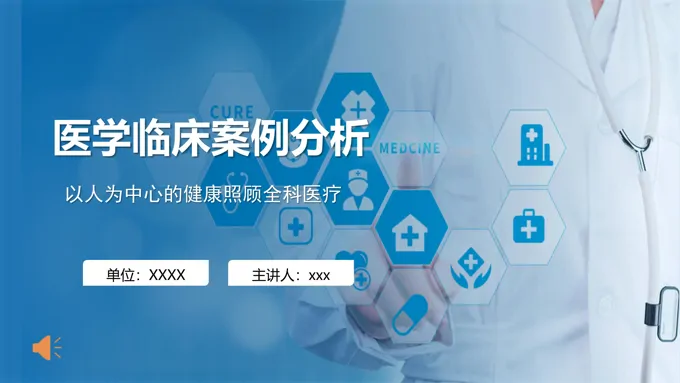 医学临床案例分析ppt课件模板