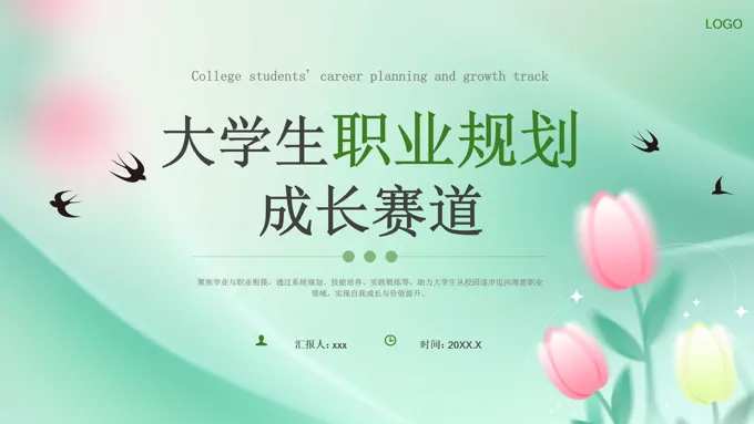 大学生职业规划成长赛道培训课件职业生涯规划PPT含讲稿