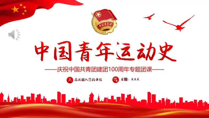 党领导下的中国青年运动史ppt