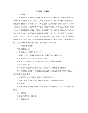 部编人教版六年级上册《丁香结》说课稿（一）