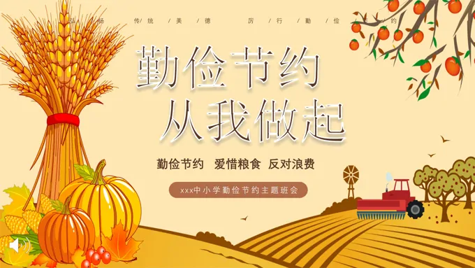勤俭节约从我做起勤俭节约主题班会PPT