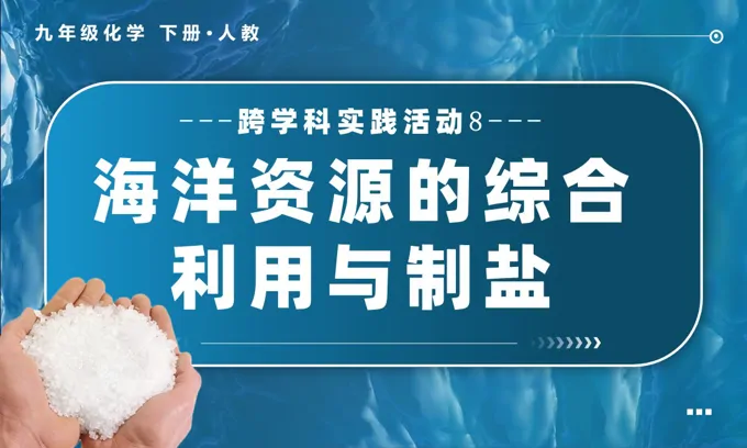 跨学科实践活动8 海洋资源的综合利用与制盐人教九年级化学下册PPT课件含教案