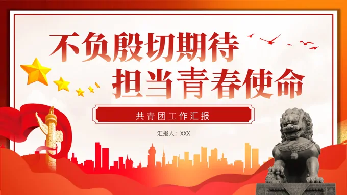 共青团工作总结汇报PPT