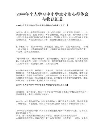 个人学习中小学生守则心得体会与收获汇总