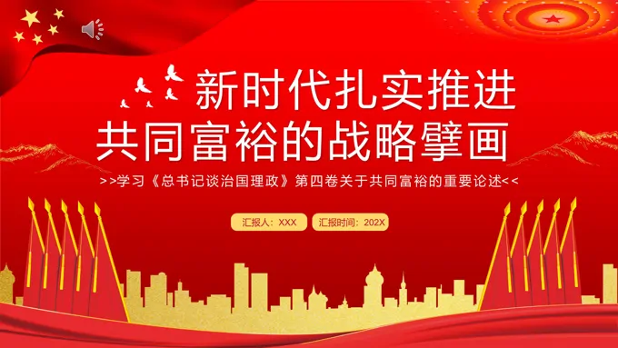 新时代扎实推进共同富裕的战略擘画PPT模板