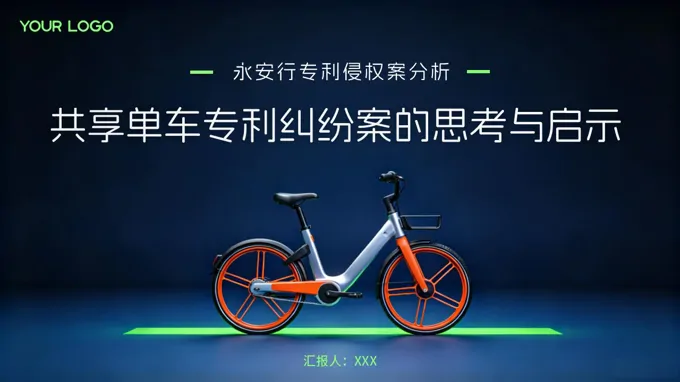 共享单车专利侵权案例分析PPT课件含讲稿