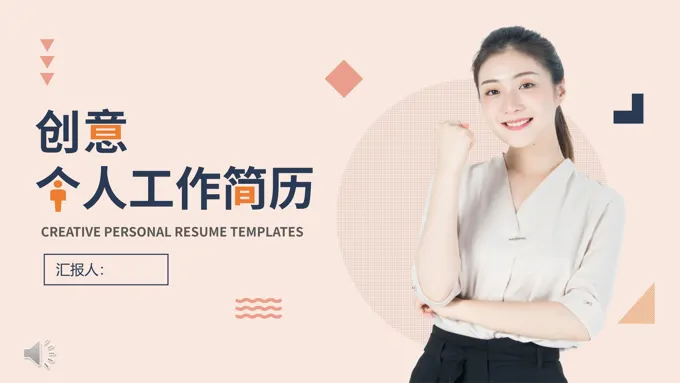 小清新创意个人简历PPT模板