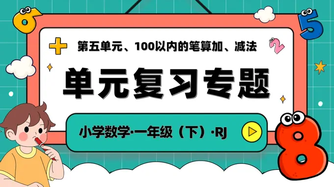 第五单元100以内的笔算加、减法单元复习人教一年级数学下册PPT课件