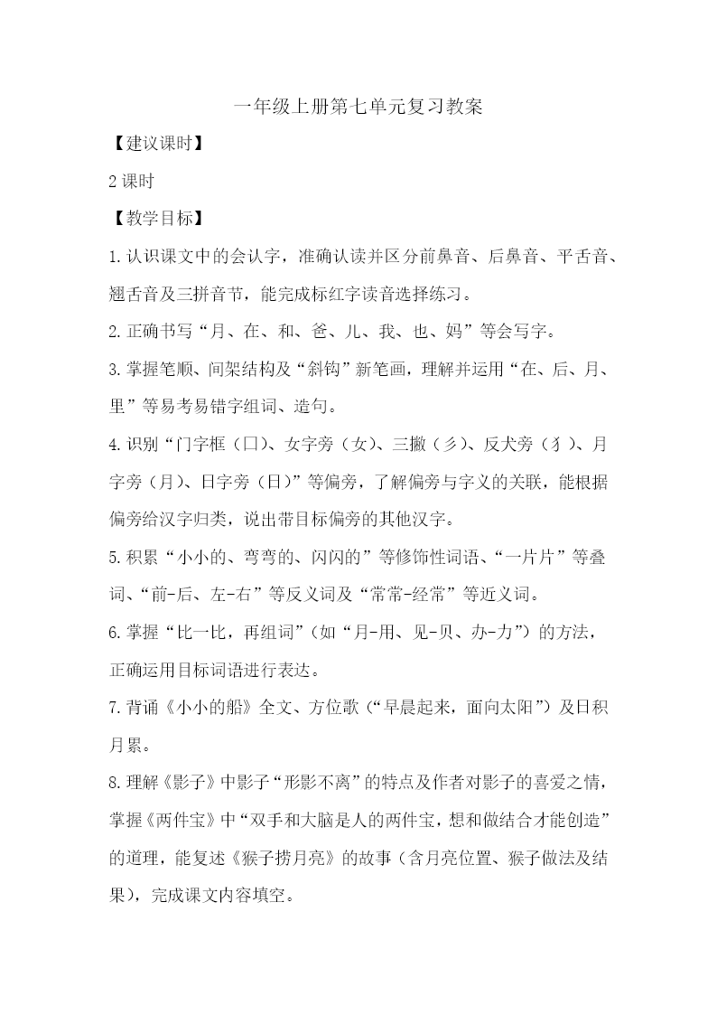 一年级语文上册第七单元复习ppt课件教案图片