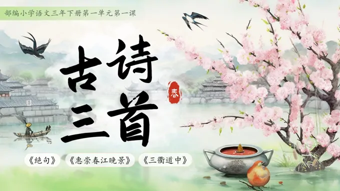 统编小学语文三年级语文下册第一单元古诗三首 PPT课件含教案