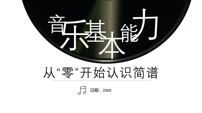 音乐基础能力音符基础课件PPT模板