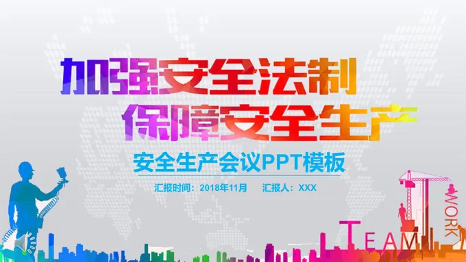 加强安全法制保障安全生产宣传推广工业PPT模板