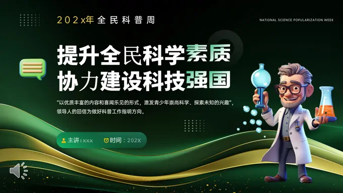 提升全民科学素质科普日PPT动态模板含讲稿