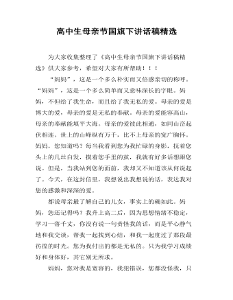 高中生母亲节国旗下讲话稿精选