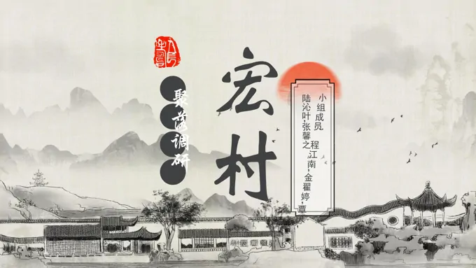 宏村聚落调研分析工作总结汇报PPT含讲稿