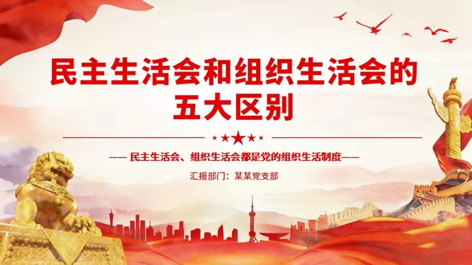 民主生活会和组织生活会的五大区别PPT党务知识课件含讲稿