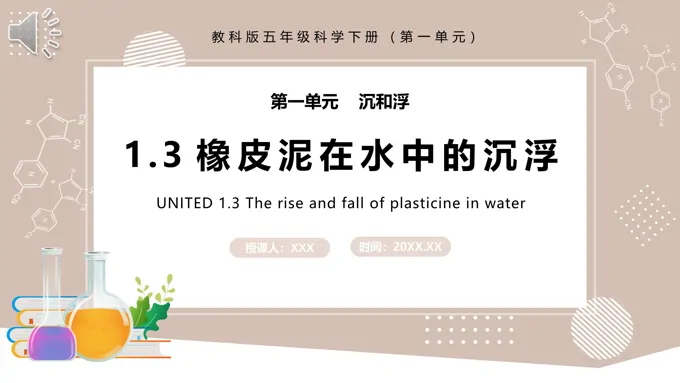 教科版五年级科学下册橡皮泥在水中的沉浮课件PPT模板