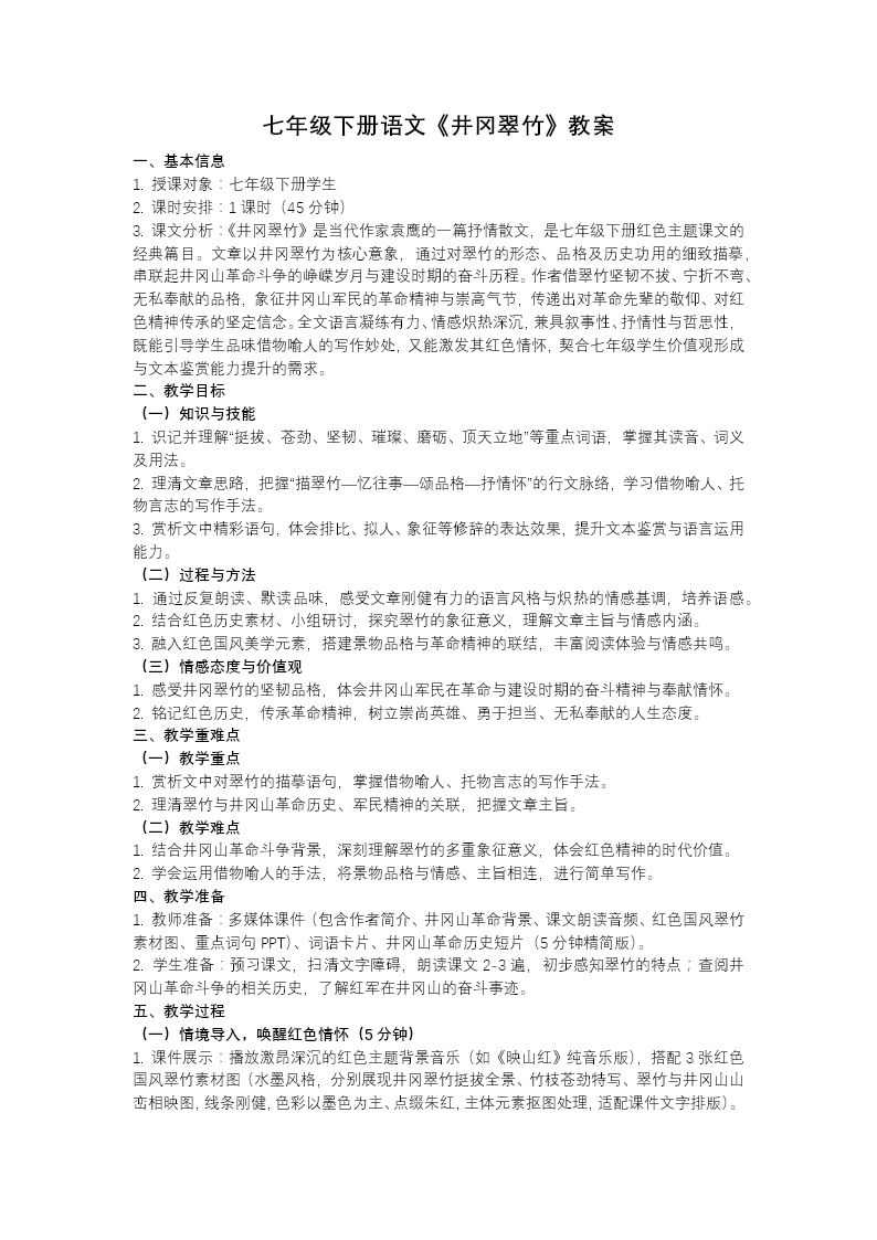 七年级语文下册井冈翠竹PPT课件含教案教案图片