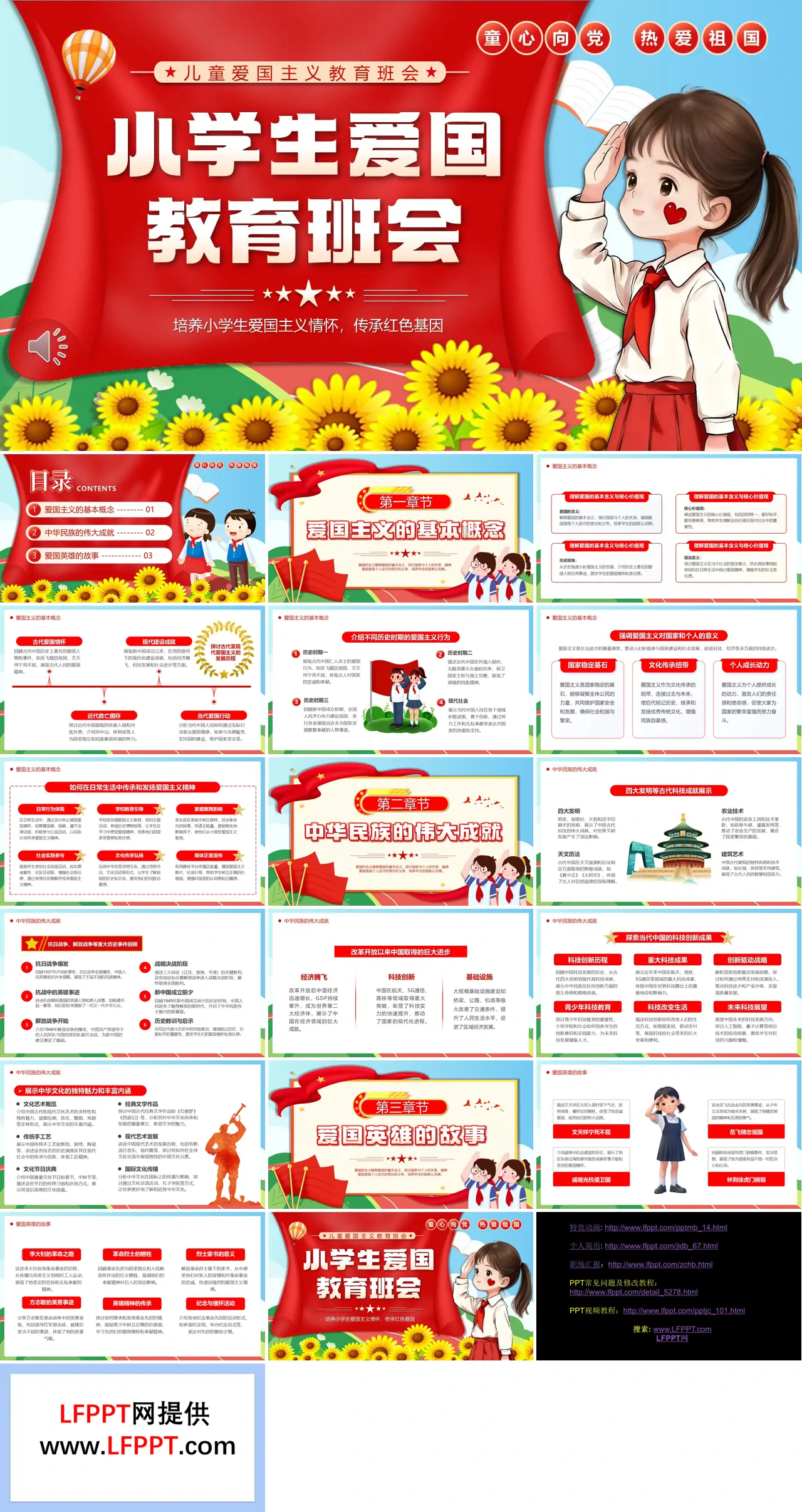 小学生爱国教育班会PPT含讲稿