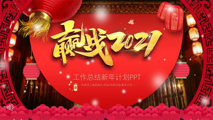 2021工作总结新年计划PPT-25页-大小6M