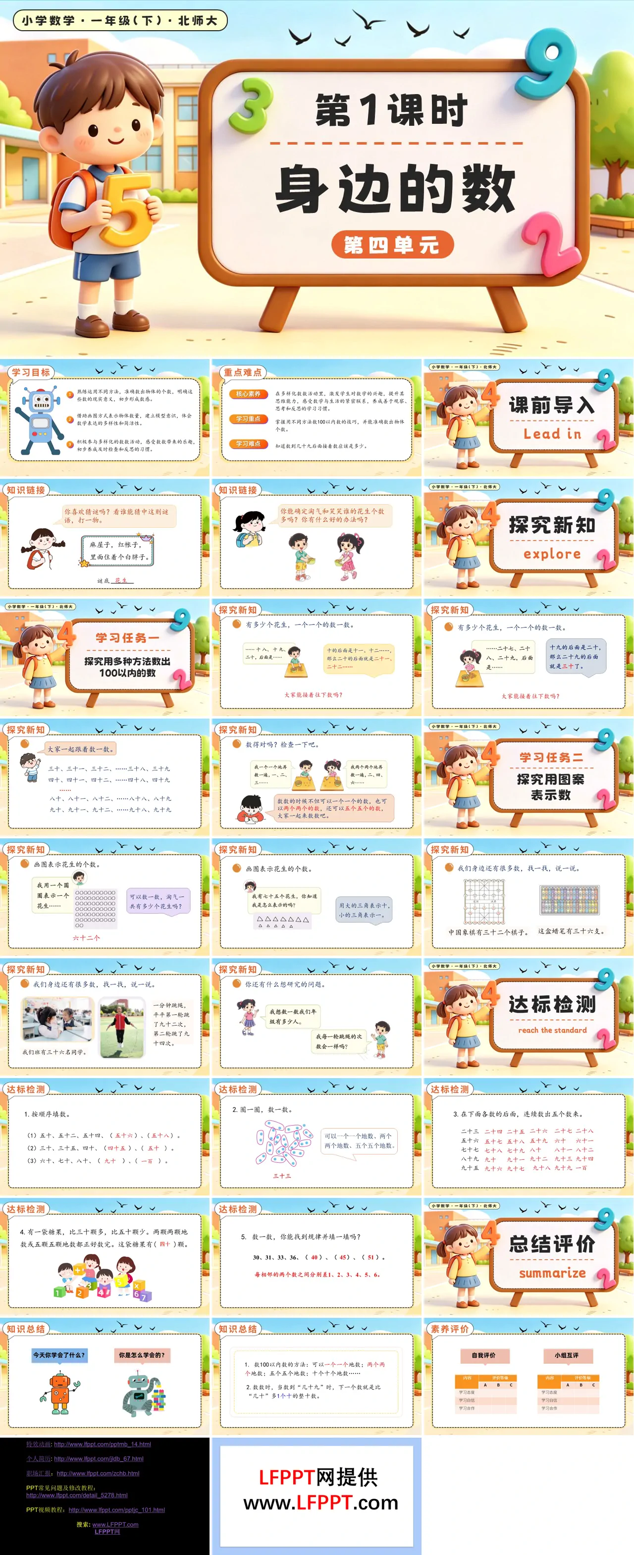 第四单元第1课时 身边的数 北师大数学一年级下册PPT课件（教案+学习任务单+分层作业）