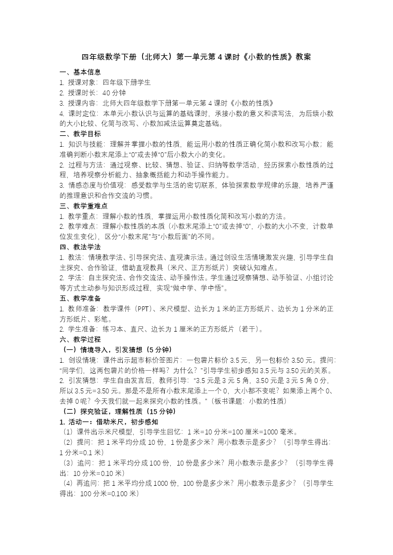 第一单元 第4时 小数的性质（教学课件）四年级数学下册北师大PPT课件（教案+分层作业+学习任务单）教案图片
