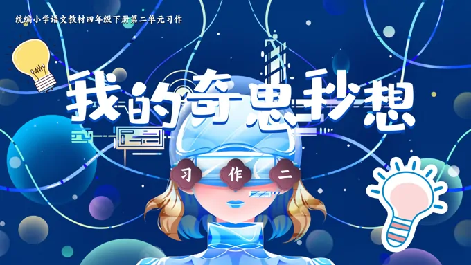 【习作】我的奇思妙想部编小学语文四年级下册PPT课件含教案