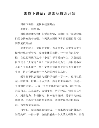 国旗下讲话：爱国从校园开始