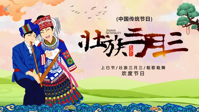 壮族三月三上巳节PPT之上巳节ppt模板