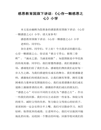 感恩教育国旗下讲话:《心存一颗感恩之心》小学