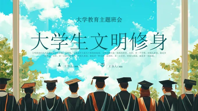 大学文明修身礼仪修心主题班会PPT含讲稿