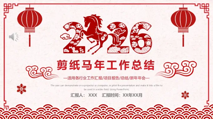 2026年剪纸风年终工作总结暨新年计划PPT（无内容）