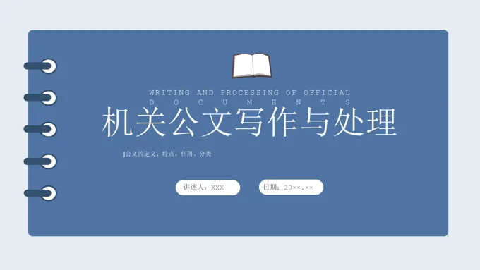 机关公文写作与处理培训课件PPT模板-74页-大小35M