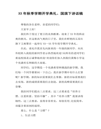 XX年秋季学期开学典礼、国旗下讲话稿