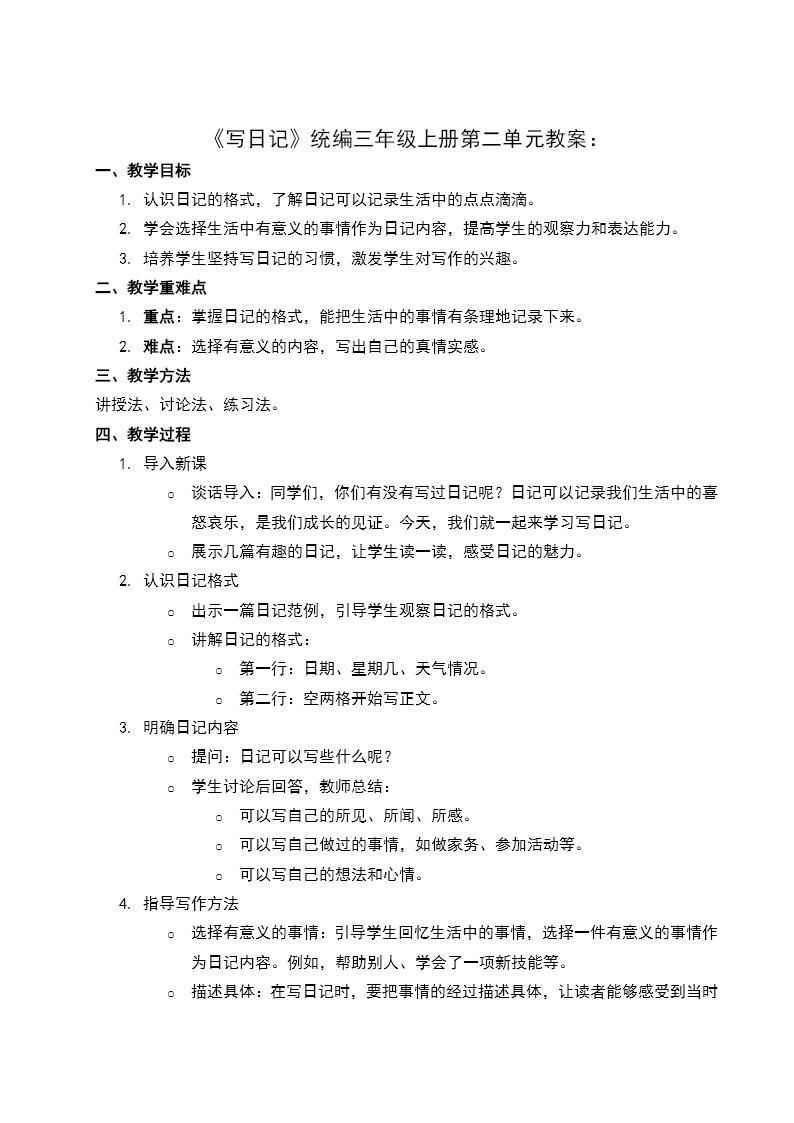 《写日记》统编三年级上册第二单元PPT课件含教案教案图片