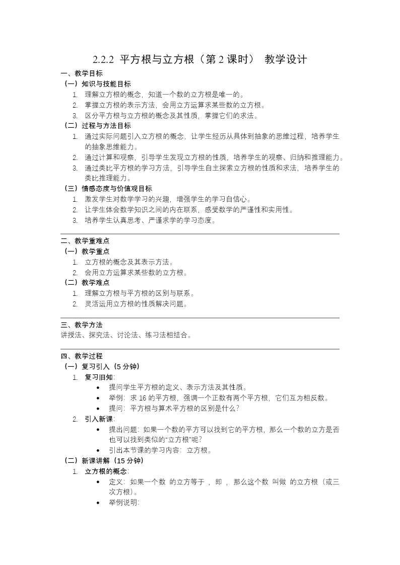 2.2平方根和立方根（第2课时）北师大八年级数学上册PPT课件(含教案+导学案)教案图片