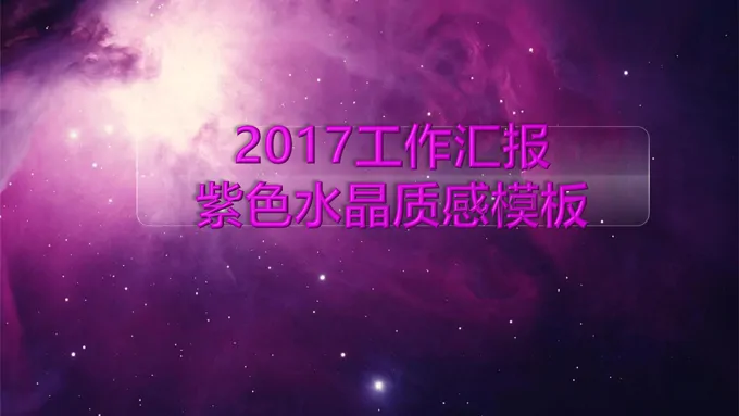 紫色星空质感水晶ppt模板