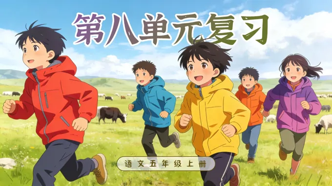五年级上册语文第八单元复习ppt课件