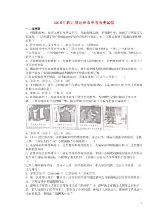 四川省达州市2016年中考文综（历史部分）真题试题（含解析）