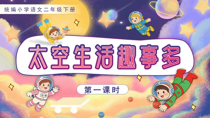 二年级语文下册太空生活趣事多PPT课件含教案