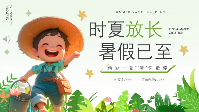 暑假活动计划PPT动态模板