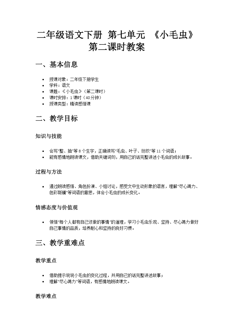 二年级语文下册 第七单元 小毛虫 (第二课时)ppt课件（含教案）教案图片